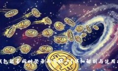 TP钱包能否同时登录两个账户？详细解析与使用指