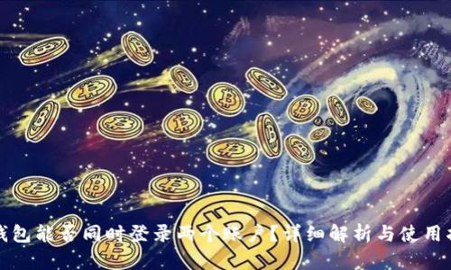 TP钱包能否同时登录两个账户？详细解析与使用指南