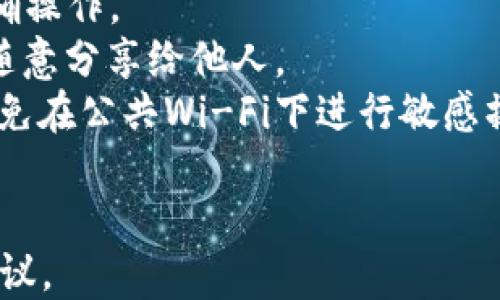 
t p钱包是否支持TRC20转账及其使用指南

TP钱包, TRC20, 数字货币钱包/guanjianci

随着区块链技术的发展，越来越多的人开始关注加密货币的存储与交易，数字货币钱包成为了一个热门的话题。其中，TP钱包作为一种流行的数字货币钱包，吸引了众多用户的关注。在选择钱包时，用户常常会关注其支持的资产种类，TRC20作为一种基于波场（TRON）网络的代币标准，其支持情况成为用户的主要考量之一。那么，TP钱包到底是否支持TRC20呢？本文将对此进行详细解析。

什么是TRC20？
TRC20是TRON网络上的一种代币标准，类似于以太坊的ERC20标准。它允许开发者在TRON区块链上创建和发行自己的代币。TRC20代币因其交易速度快和手续费低廉而受到广泛欢迎。同时，它也支持智能合约功能，使得开发者可以创建多元化的应用程序和金融产品。TRC20代币的广泛应用，促使越来越多的用户希望能够在主流钱包中进行存储和交易。

TP钱包的基本功能介绍
TP钱包是一款多功能的数字货币钱包，支持多种主流的加密货币，包括BTC、ETH、USDT等。同时，它还支持去中心化交易（DEX）和多种区块链的资产管理。TP钱包的界面友好，易于上手，非常适合新用户使用。其安全性和隐私保护措施也得到了用户的认可，采用了多重签名和加密存储技术，以确保用户资产的安全。

TP钱包是否支持TRC20？
根据TP钱包的官方信息及用户反馈，TP钱包确实支持TRC20代币的存储和交易。用户可以通过TP钱包方便地接收和发送TRC20代币，进行资产管理。为了在TP钱包中使用TRC20代币，用户需确保已选择正确的网络，并在对应的TRC20资产中进行操作。这为持有TRC20代币的用户提供了极大的便利。

如何在TP钱包中使用TRC20？
使用TRC20代币的基本步骤如下：
ol
    li下载并安装TP钱包：用户需要先在自己的手机或设备上下载TP钱包的应用程序，并完成安装。/li
    li创建钱包或导入已有钱包：用户可以选择创建一个新钱包，或导入已有的钱包，通过助记词或私钥进行恢复。/li
    li选择TRC20网络：在资产管理界面，用户可以选择TRC20网络，以便于管理相关代币。/li
    li接收和发送TRC20代币：用户可通过生成TRC20地址接收代币，或通过输入对方的地址进行发送。确保输入地址无误，避免资产的损失。/li
    li资产管理与交易：在TP钱包中，用户可以方便地查看自己持有的TRC20代币，进行转账、交易等操作。/li
/ol

TP钱包的优势与考虑因素
TP钱包作为一种流行的数字货币钱包，具备了一些显著的优势：
ul
    listrong用户友好的界面：/strongTP钱包的界面设计直观简洁，适合所有层次的用户。/li
    listrong多种代币支持：/strong除了TRC20，TP钱包还支持多种其他代币，用户可以在一个钱包中管理多个资产。/li
    listrong较高的安全性：/strongTP钱包使用多重签名技术和数据加密技术，确保用户的资产安全不受威胁。/li
    listrong去中心化交易所的整合：/strong用户可以在钱包内直接进行去中心化交易，提高交易的灵活性。/li
/ul
当然，用户在使用TP钱包时，也需注意一些因素：
ul
    li strong网络问题：/strong在进行TRC20代币的转账时，必须确认网络状态，避免因网络拥堵而导致交易延误。/li
    li strong私钥和助记词的保护：/strong用户需妥善保管私钥和助记词，避免因遗失而导致资产无法找回。/li
/ul

使用TP钱包时安全注意事项
安全问题是所有数字货币用户时刻关注的焦点，以下是一些使用TP钱包时的安全建议：
ul
    li strong定期备份：/strong用户应定期备份助记词和私钥，确保在设备丢失或损坏时，可以恢复钱包。/li
    li strong警惕钓鱼网站：/strong在访问任何与TP钱包相关的网站时，确保输入的网址正确，以避免陷入钓鱼骗局。/li
    li strong安全网络：/strong尽量在安全的网络环境下操作钱包，避免在公共Wi-Fi下进行大额交易。/li
/ul

相关问题及详解
在此，我们整理了5个相关问题，并逐个作详细介绍：

1. TP钱包如何保证用户的资产安全？
TP钱包在确保用户资产安全方面，采取了多种措施。首先，它使用了行业标准的加密技术，对于用户的私钥和助记词进行加密存储。这意味着即使TP钱包的服务器受到攻击，黑客也无法直接获取用户的私人信息。其次，TP钱包还采用了多重签名技术，这要求进行大额交易时，需要多个密钥的授权，从而提高了安全性。
此外，用户自身的习惯也是保障资产安全的重要因素。TP钱包建议用户设置复杂的密码，同时定期更改密码，并妥善管理私钥和助记词。虽然TP钱包提供了强大的安全防护，但用户也需要提高警惕，避免容易被破解的密码和弱口令。同时，注意避免在不安全的网络环境下进行交易，降低被攻击的风险。

2. TP钱包与其他钱包相比有哪些优势和劣势？
TP钱包在市场上与其他数字货币钱包相比，有几个显著的优势。首先，它的用户界面友好，操作简单，适合新手用户。而且，TP钱包支持多个主流数字货币和TRC20代币，为用户提供了一站式资产管理的便利。
其次，TP钱包的安全性较高，它使用了多重签名和加密存储技术，确保用户资产不被盗取。与其他一些钱包相比，TP钱包还整合了去中心化交易所，用户可以在钱包内进行资产交易，避免了转移至其他平台的麻烦。
然而，TP钱包也有一些劣势。例如，虽然TP钱包支持多种代币，但其对一些冷钱包和硬件钱包的支持还不够完善，这可能会影响一些对安全性要求极高的用户。总体而言，用户在选择钱包时需结合自身需求，权衡优势和劣势。

3. 如何选择适合自己的数字货币钱包？
选择数字货币钱包的标准因人而异，用户在选择时可以考虑以下几个方面。首先，用户需要考虑钱包的安全性，包括加密技术、私钥管理等。选择具有较高安全性能的钱包，可以为用户的资产提供更好的保护。
其次，用户需关注钱包的易用性。友好的用户界面和简单的操作流程，能够帮助用户快速上手，减少学习成本。同时，钱包是否支持用户所需的数字货币也是选择的重要因素，各钱包支持的货币种类各不相同，确保选择支持自己持有的资产类型的钱包至关重要。
另外，用户还需考虑钱包的附加功能，例如去中心化交易、收益农场、质押等。这些功能不仅可以提升用户的投资体验，还能提供更多的收益机会。在选择之前，用户可以对比不同钱包的特点，找到最适合自己的数字货币钱包。

4. TRC20代币和ERC20代币有什么区别？
TRC20和ERC20是两种不同的代币标准，它们分别基于TRON和以太坊网络。首先，它们的技术架构不同。TRC20代币是基于TRON网络，利用TRON的高吞吐量和低交易成本，适合于快速交易。而ERC20代币则是基于以太坊，它的优势在于智能合约的灵活性和应用场景的广泛性。
其次，在交易速度和费用方面，TRC20代币在这方面普遍优于ERC20，由于TRON网络的设计，该网络每秒可支持的交易数量远高于以太坊网络，因此在交易拥堵时，TRC20的费用通常也较低。
然而，ERC20代币的生态系统更为成熟，以太坊网络的应用程序和去中心化金融（DeFi）项目相对较多，拥有更为广泛的社区和支持。因此，用户在选择代币时可结合自身需求，针对性的选择适合的代币标准。

5. 成为TP钱包用户需要注意哪些事项？
作为TP钱包用户，有几个事项需要特别注意。首先，用户应熟悉钱包的操作流程和功能，了解如何储存、转账和交易资产。TP钱包简单易用，但仍需仔细阅读相关文档和教程，确保正确操作。
其次，用户在创建钱包时，要选择复杂且安全的密码，并妥善保管助记词和私钥，避免遗失或被盗。任何对私钥的泄露，都可能导致资产的永远损失。建议用户定期备份助记词，并不随意分享给他人。
此外，保持警惕，定期审查账户活动，确保无异常交易。用户在需要进行大额转账时，建议先进行少量转账测试，确认无误后再进行后续操作。在进行交易时，要注意网络环境，尽量避免在公共Wi-Fi下进行敏感操作。
最后，用户还需关注市场动态及相关法规，以应对市场变化。数字货币市场波动较大，及时获取信息，有助于用户做出更好的投资和交易决策。

以上是对TP钱包是否支持TRC20的详细介绍以及相关问题的解答。希望能够帮助到正在关注TP钱包和TRC20代币的用户，为他们的数字资产管理提供一些有用的信息和实用的建议。