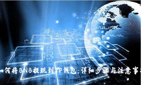 如何将BNB提现到TP钱包：详细步骤与注意事项